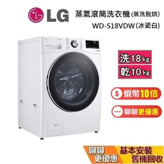 全新現貨倒數中 LG 樂金 WD-S18VDW WIFI蒸氣滾筒洗衣機 (蒸洗脫烘) 洗衣18公斤 基本安裝+舊機回收
