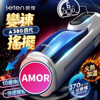 情趣用品送潤滑液 電動飛機杯 自慰器模擬陰道名器 Leten A380 四代頭等艙 10頻無級變速恆溫智慧發聲活塞飛機杯