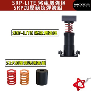 MOZA 魔爪 RACING SRP-LITE 煞車增強包(RS22)/SRP加壓競技彈簧組(RS17) /賽車模擬器