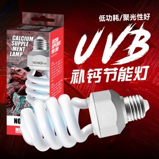 P老闆水族~諾摩 NOMO 爬蟲專用 UＶB 燈泡 螺旋節能燈管 13W 26W 5.0、10.0 曬背燈 補鈣 烏龜