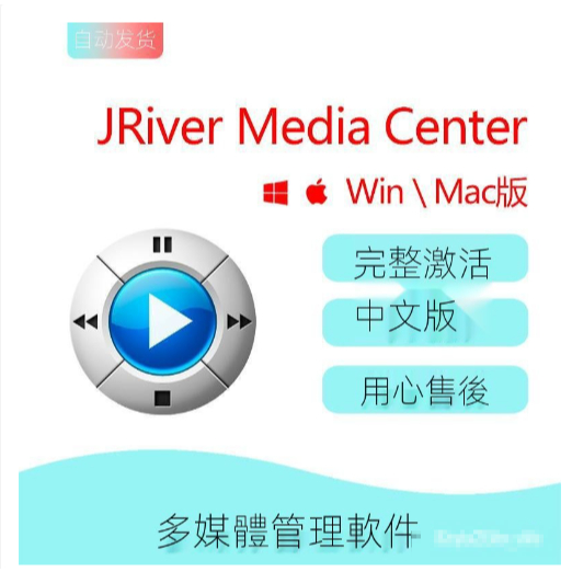 ✪工作神器✪JRiver Media Center 多媒體管理工具 音樂視頻播放器軟件WinMac