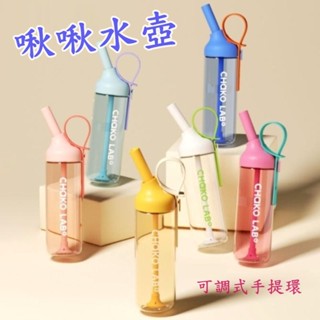 運動時尚 Chakolab JoJo杯 大容量 吸管杯 隨行杯 運動水杯 攜便水壺 提繩 tritan 888ml