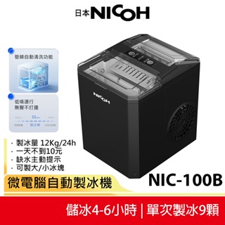 【日本NICOH】微電腦自動製冰機 NIC-100B 露營製冰 快速製冰 小型製冰機 蝦幣5%回饋