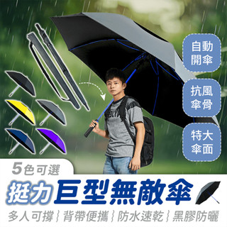 挺力巨型無敵傘【484小舖】全球最大自動傘 超大傘面 180公分 大雨傘 大傘 無敵傘 巨型傘 超大雨傘 超大傘 雨傘