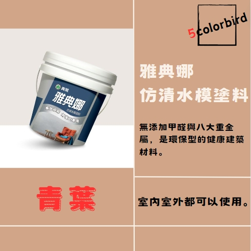 【五色鳥】🔥青葉-雅典娜/仿清水模塗料🔥