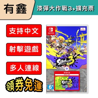 領券免運 新店現貨 NS Switch 漆彈大作戰3 中文版 斯普拉遁 + 擴充票 3 漆彈3 splatoon 3
