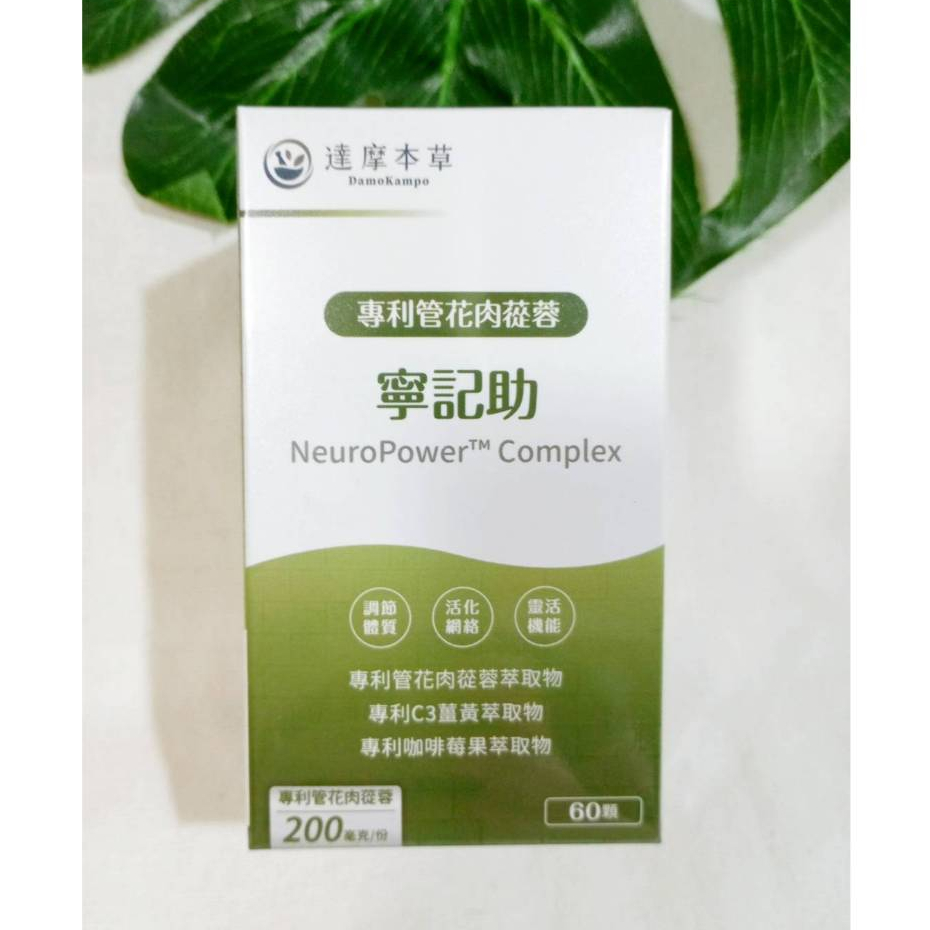 達摩本草 寧記助植物膠囊 (60顆/盒) 寧記助 管花肉蓯蓉萃取物