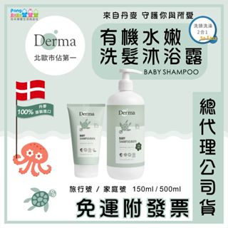 【🇩🇰丹麥 Derma】寶寶有機水嫩洗髮沐浴露 旅行號 150ml 家庭號 500ml 有機寶寶系列