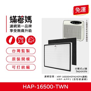 適用 Honeywell HAP-16500-TWN 空氣清淨機 HEP-16500-TWN HRF-APP1 濾網