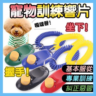 寵物訓練響片 響片 響板 訓練器 寵物訓練 狗狗訓練 貓咪 寵物訓練器 訓練 寵物訓練響板 寵物玩具 基本訓練 定點廁所