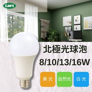 KAO'S LED E27 8W/10W/13W/16W 北極光燈泡 全電壓 黃光/自然光/白光