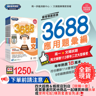 最新 現貨 114會考 南一國中 3688(套書)應用題彙編(送精選歷屆試題)模擬暢銷書 模擬考 全真模擬 會考複習題本 易讀書坊 升學網路書店