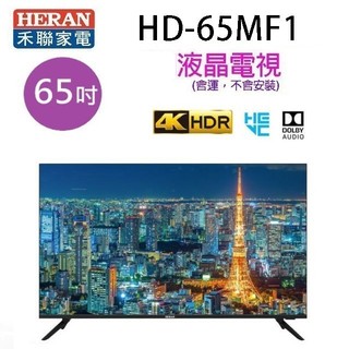 HERAN 禾聯HD-65MF1 65吋4K 液晶電視 (含運無安裝無視訊盒)~~限高雄市區