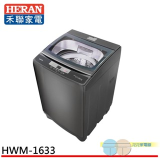 (輸碼95折 HEMAL95UB)HERAN 禾聯 16KG 定頻 直立式 全自動洗衣機 HWM-1633