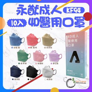《華陀健康生活購物網》永猷4D成人醫療用口罩 成人立體 共9色 10入/盒 KF94