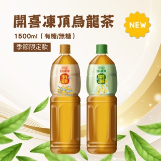 開喜-凍頂烏龍茶有糖/無糖款 575ml 1500ml 箱購免運