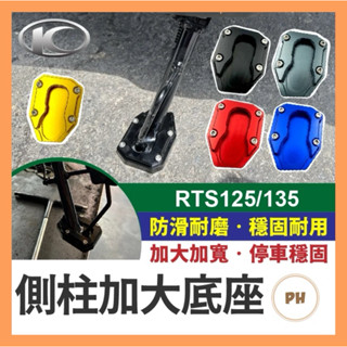 KYMCO RTS 125 135 側柱加大底座 側柱加大 側柱底座 RTS側柱 RTS改裝 RTS135