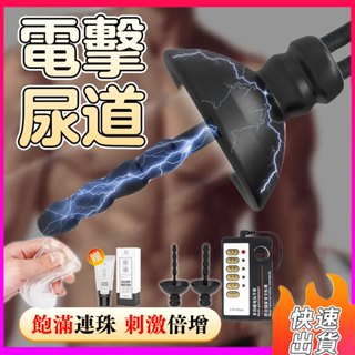 ⚡電擊馬眼棒 拉珠馬眼棒 矽膠馬眼棒 尿道棒 尿道堵 尿道刺激 微電流刺激 SM調教 gay男同 情趣用品