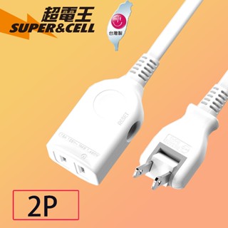 【MIT 臺灣製】 Supercell 超電王 2P 180度轉向插頭 3尺 6尺 9尺 15尺 延長線 過載保護