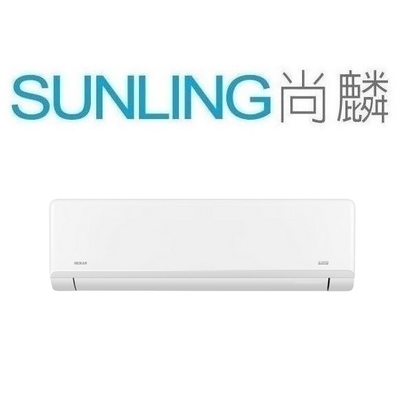尚麟 最高補助$5000 禾聯 變頻 單冷 一對一冷氣 HI-SK85 另有 1級 尊榮 HI-SL85 14坪3噸
