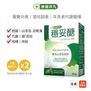 【樂健非凡】穩妥醣2盒(60粒/盒)｜山苦瓜胜肽 鉻 維持醣類正常代謝 調整體質
