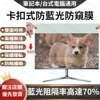 【下殺價】電腦防窺片 防偷窺 防藍光 防窺膜 電腦防偷窺膜 螢幕防窺片 顯示器防偷窺保護貼 防窺視 筆電/桌電通用