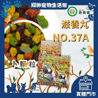 實體門市｜合美健｜37A｜滋養丸小顆粒｜鸚鵡主食｜鸚鵡飼料｜中小型｜小型｜和尚｜虎皮｜愛情鳥｜玄鳳｜翔帥寵物生活館