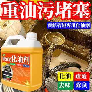 宅生活歡樂購丨🔥臺灣出貨🔥隔油池化油劑 廚房下水管油汙分解劑 道分離器堵塞溶解劑 管道疏通除臭清潔地溝油汙清