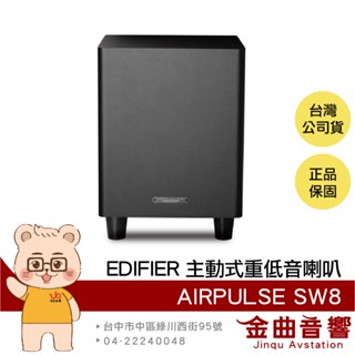 EDIFIER 漫步者 AIRPULSE SW8 320W輸出 主動式 重低音 音響 喇叭 | 金曲音響