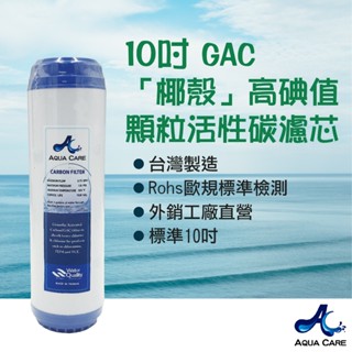 《Aqua Care 關懷水》10吋GAC椰殼高碘值顆粒活性碳濾芯