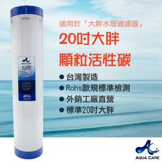 《Aqua Care 關心水》20"大胖椰殼顆粒活性碳濾芯 適用於大胖水塔過濾器