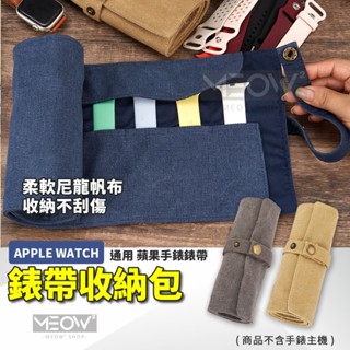 收納包 Apple Watch 錶帶收納 帆布 尼龍 旅行包 適用 8 7 SE 45 44 收納袋 收納【臺灣現貨】