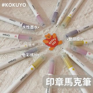 現貨 KOKUYO 國譽 Campus印章雙頭馬克筆 筆記 螢光筆 雙頭 馬克筆 手帳印章 手帳筆 WSG-PMW301