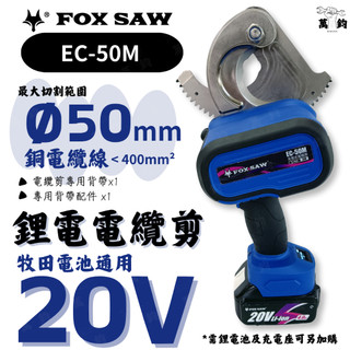 【FOXSAW火狐狸】FOX EC-50M 20V 充電式電纜剪 銅線電纜 鋁線電纜 電纜剪 電動電纜剪 牧田通用款