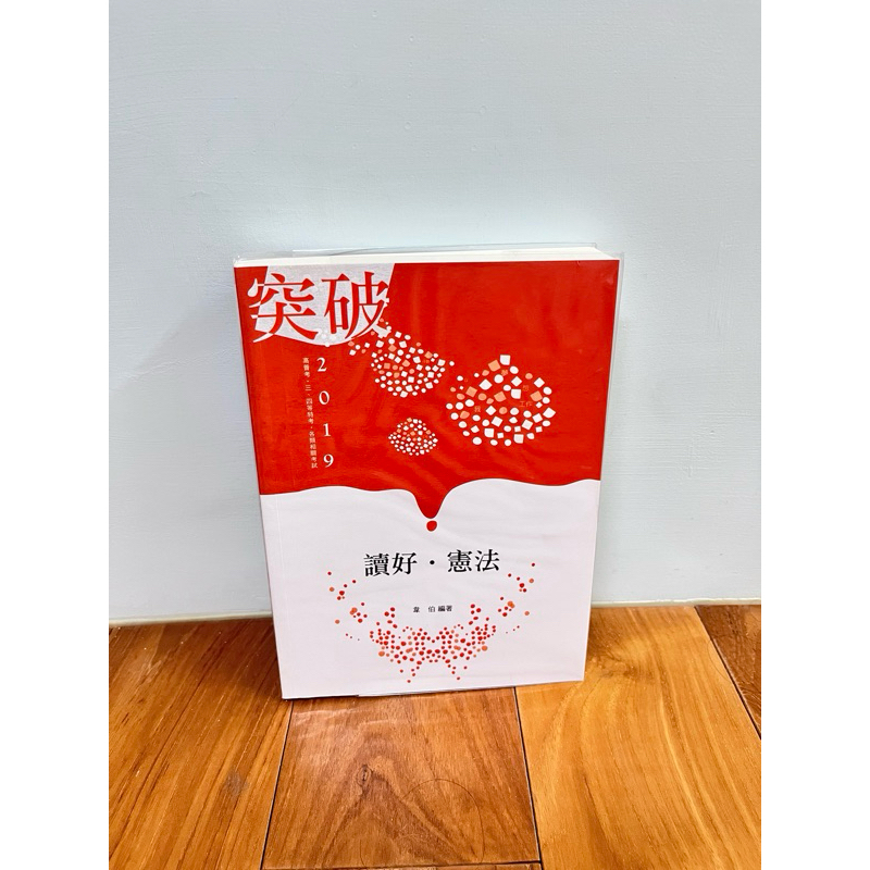 108高普 讀好憲法