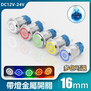 【臺灣出貨】機車開關 汽車開關 金屬按鈕開關 自鎖式 發光開關 防水開關 16MM 自鎖按鈕 開關 12V-24V通用