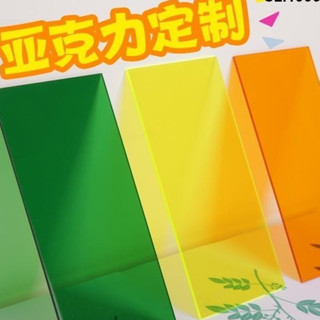 山河客製化 壓克力板 壓克力片 壓克力片片 彩色透明亞克力板 加工訂製 有機玻璃塑膠板 透光展示板 盒子廣告牌/1899