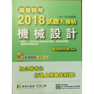2018試題大補帖~機械設計