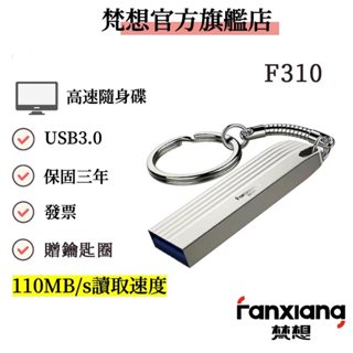 FANXIANG 梵想F310 小巧隨身碟 USB3.0 手機 OTG 電腦手機可用 團體 學校 公司 客製化刻字