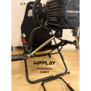 MPPLAY加固套件 playseat challenge 挑戰者折疊賽車架賽車椅賽車座椅方向盤支架金屬加固強化套件