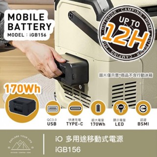 iO 多用途移動式電源 行動電源 冰箱電池 IGB156【露營狼】【露營生活好物網】