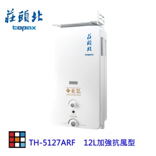 莊頭北 TH-5127ARF 加強抗風型 熱水器 12L 大廈專用 TH-5127