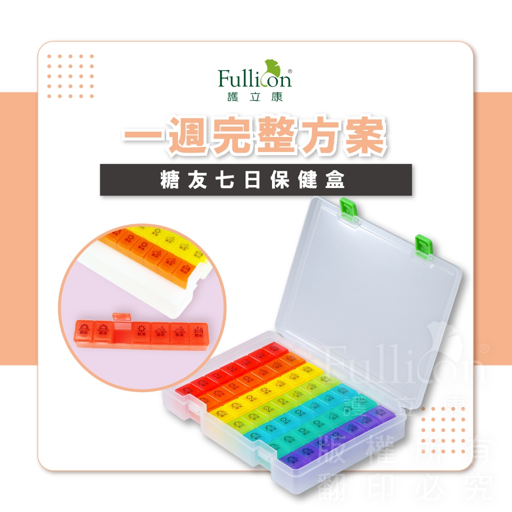 【護立康 免運費】糖友七日保健盒 一週藥盒 藥盒 藥物收納 儲物盒 糖尿病 藥物收納 7日藥盒 收納盒 7格收納