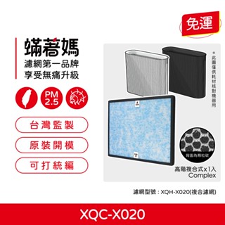 適用 正負零 正負0 空氣清凈機 ±0 PMZ XQC-X020 XQH-X020 X020 濾網 濾芯 蟎著媽
