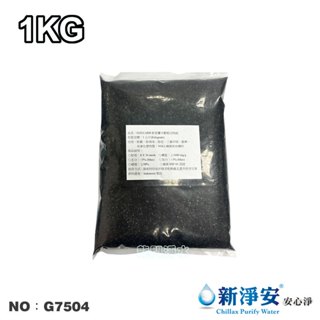 【龍門淨水】斯裡蘭卡HAYCARB食品級椰殼活性碳 1公斤 NSF 淨水器原料 濾水器 FRP桶 濾心填充(G7504)