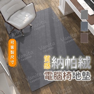 臺灣製MIT｜可客製 質感納帕絨電腦椅地墊 地板 保護 隔音 靜音 辦公 書房 電腦 電競 按摩 椅 地 墊 毯 訂製