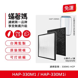 適用 HERAN 禾聯 HAP-330M1 HAP-330M1i 330M1-HCP 空氣清淨機 HEPA活性碳 濾網