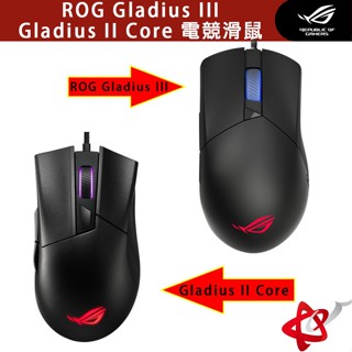 華碩 ASUS ROG Gladius III/Gladius II Core 電競滑鼠
