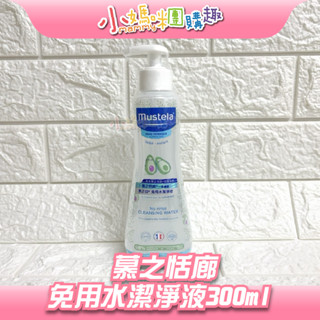 🔥快速出貨🔥【小媽咪團購趣】mustela慕之恬廊 慕之幼 免用水潔淨液300ml
