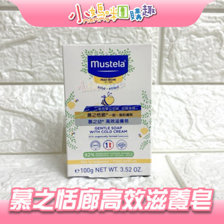 🔥快速出貨🔥【小媽咪團購趣】Mustela 慕之恬廊 高效滋養皂100g 嬰幼兒香皂 寶寶香皂 一般高效保濕 肥皂